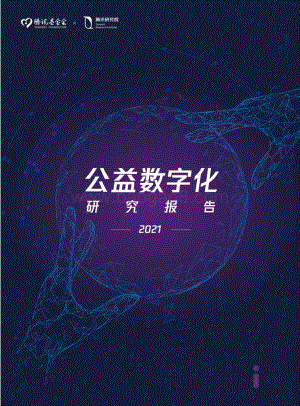 2021公益数字化研究报告.pdf