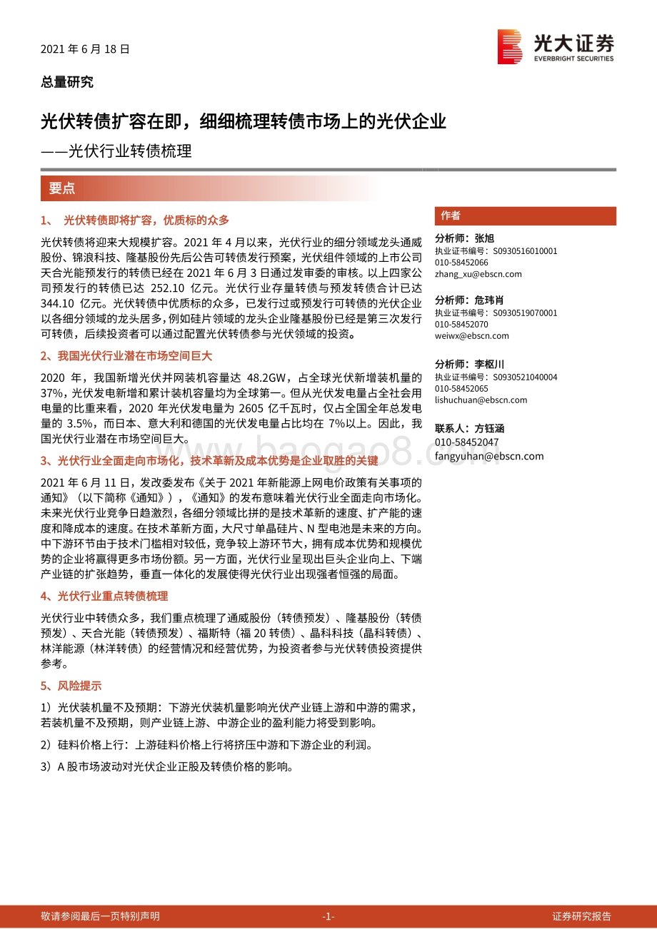 光伏行业转债梳理：光伏转债扩容在即细细梳理转债市场上的光伏企业.pdf_第1页