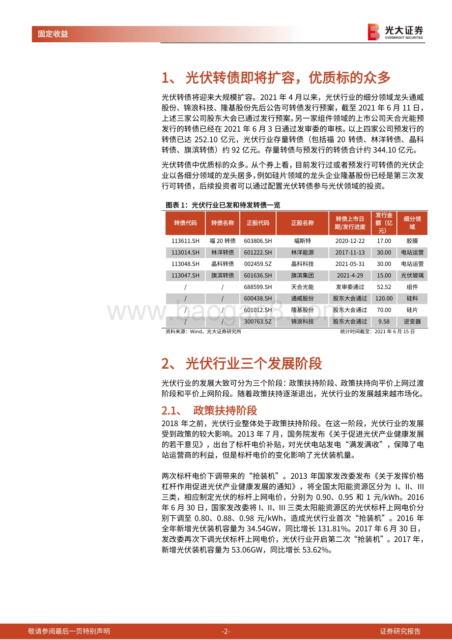 光伏行业转债梳理：光伏转债扩容在即细细梳理转债市场上的光伏企业.pdf_第2页