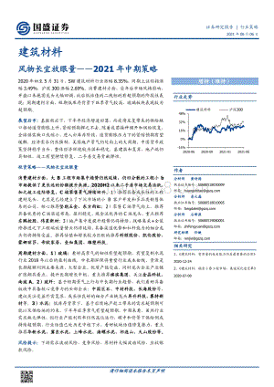 建筑材料2021年中期策略：风物长宜放眼量.pdf