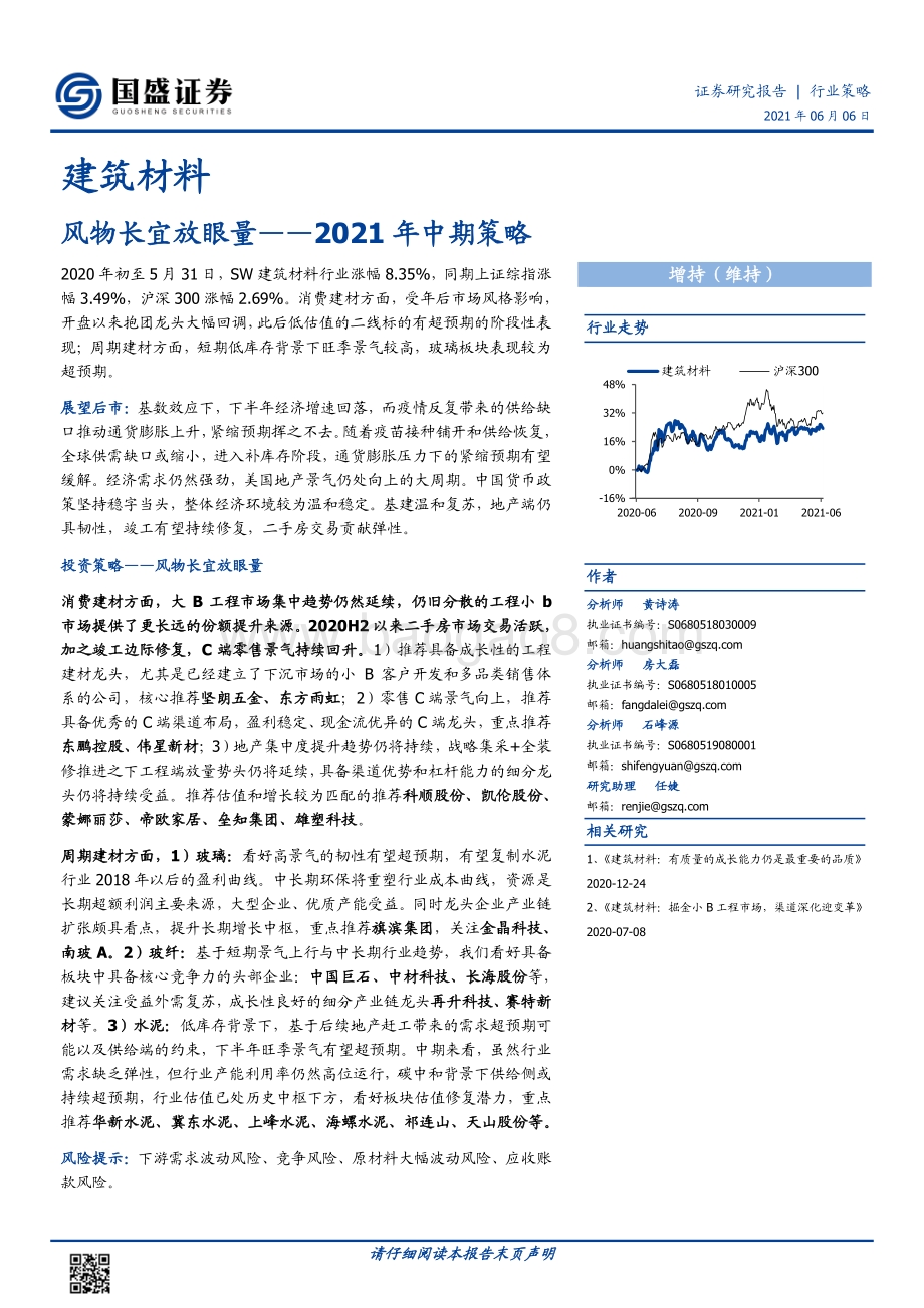 建筑材料2021年中期策略：风物长宜放眼量.pdf_第1页