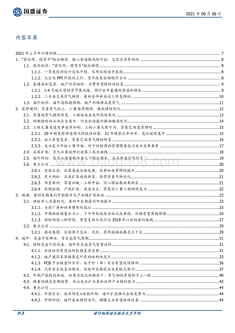 建筑材料2021年中期策略：风物长宜放眼量.pdf_第3页