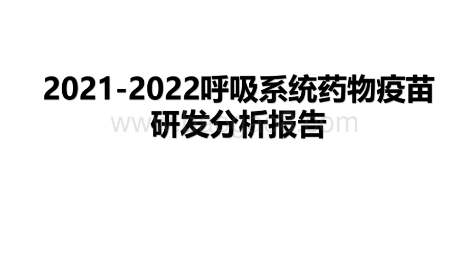 2021-2022呼吸系统药物疫苗研发分析报告.pdf_第1页