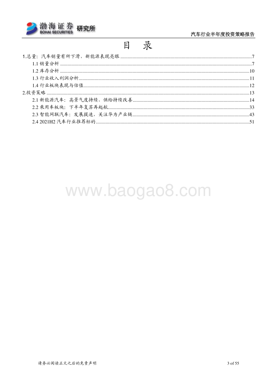 汽车行业2021半年度投资策略报告：复苏再起航电动智能加速.pdf_第3页