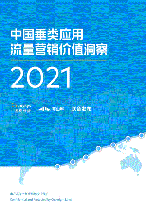 2021中国垂类应用流量营销价值洞察.pdf