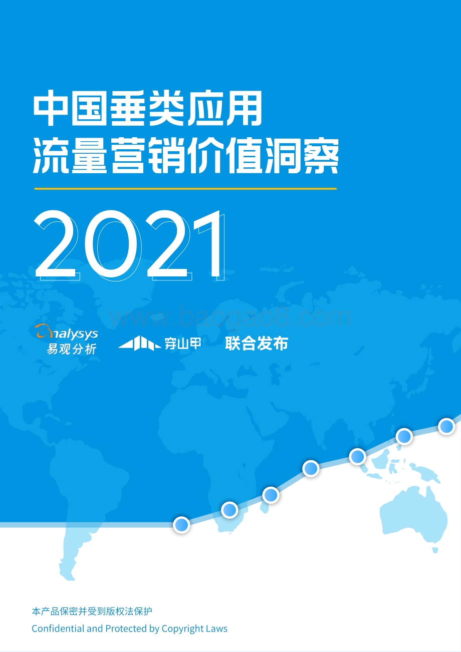 2021中国垂类应用流量营销价值洞察.pdf_第1页