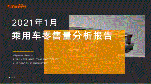 2021年1月乘用车零售量分析报告.pdf