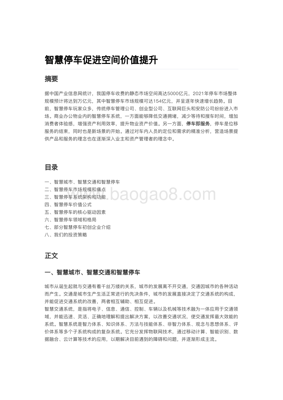 智慧停车促进空间价值提升.pdf_第1页