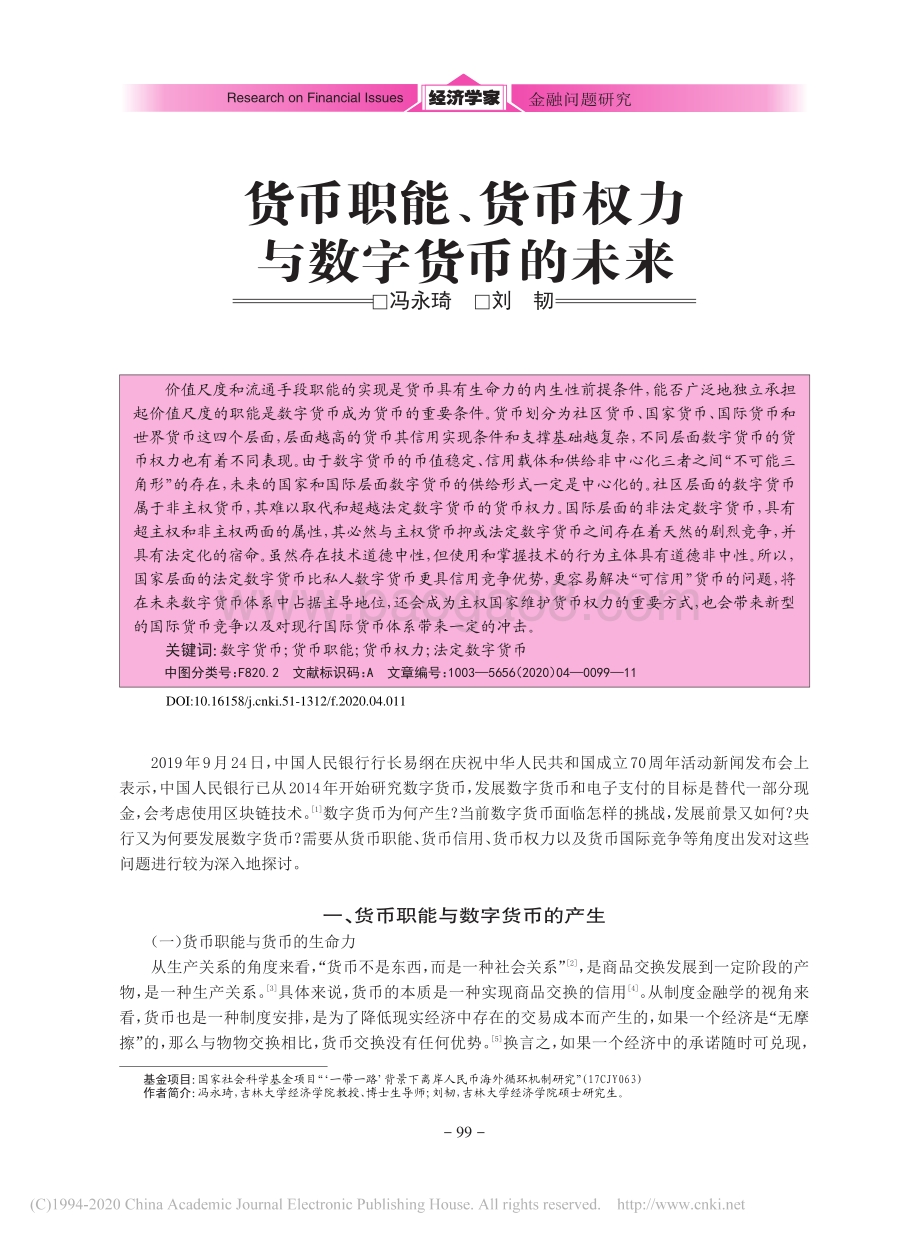 货币职能、货币权力与数字货币的未来.pdf_第1页