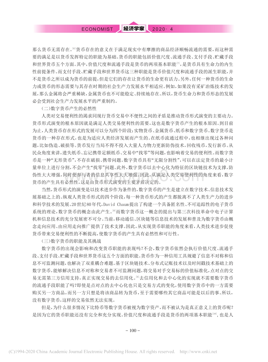 货币职能、货币权力与数字货币的未来.pdf_第2页