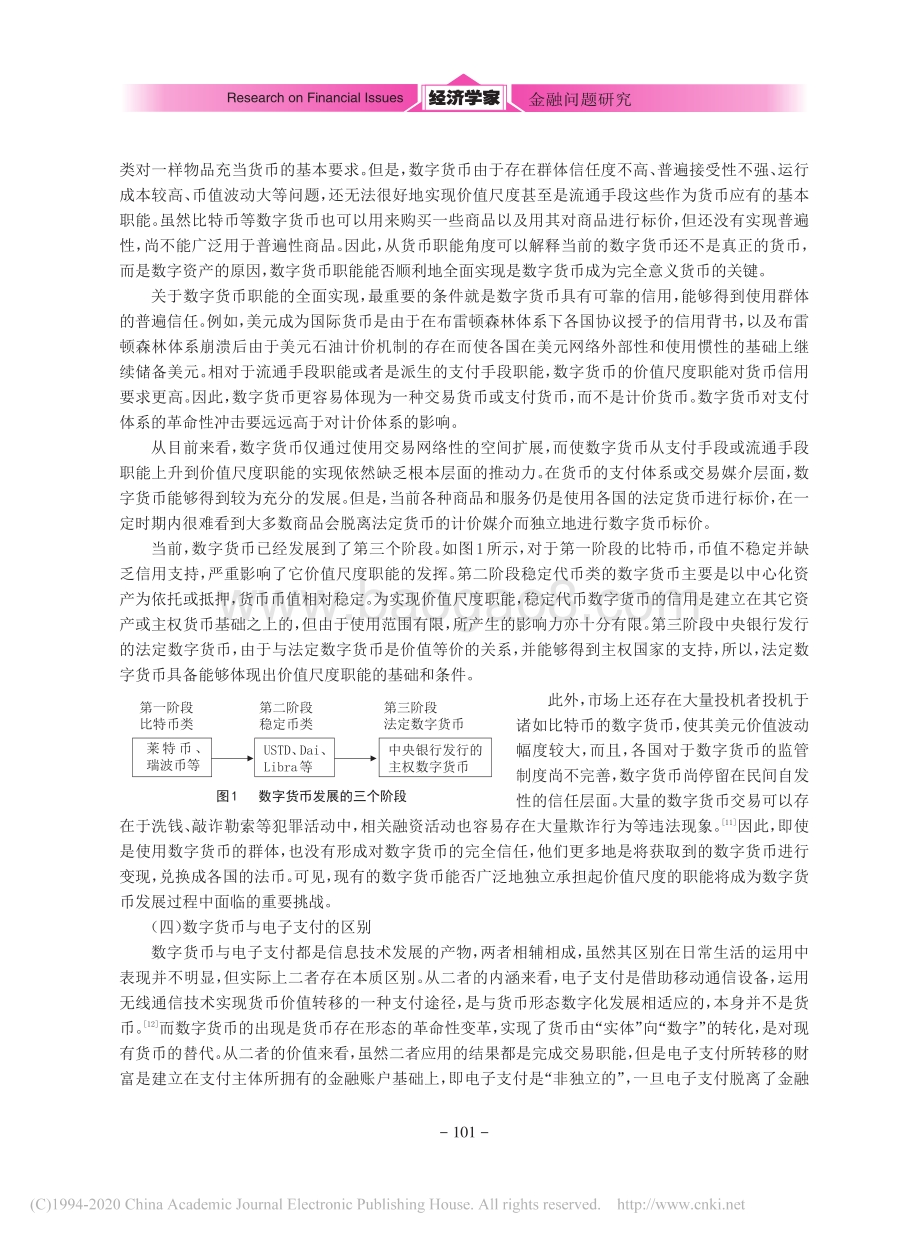 货币职能、货币权力与数字货币的未来.pdf_第3页