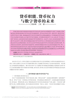 货币职能、货币权力与数字货币的未来.pdf