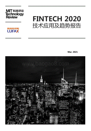 金融科技2020技术应用及趋势报告.pdf