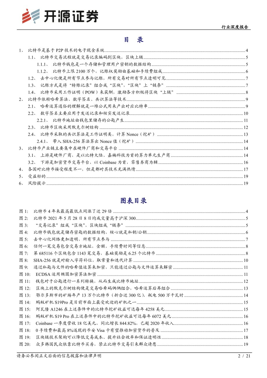 数字货币方兴未艾区块链应用比特币大众化之路.pdf_第2页