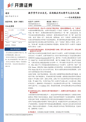 数字货币方兴未艾区块链应用比特币大众化之路.pdf
