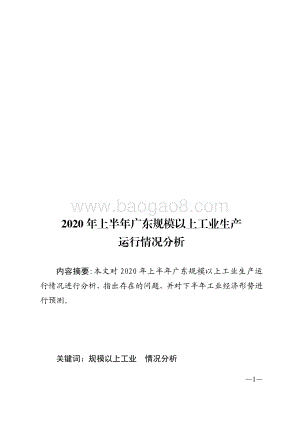 2020年上半年广东规模以上工业生产运行情况分析.pdf