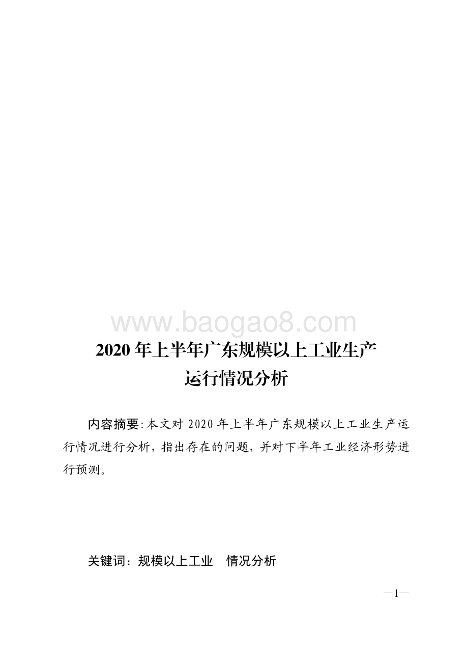 2020年上半年广东规模以上工业生产运行情况分析.pdf_第1页