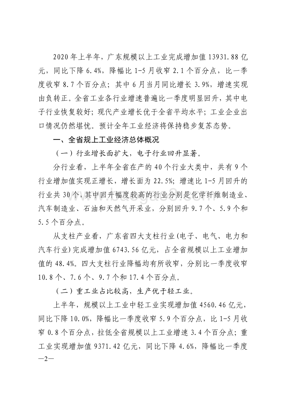 2020年上半年广东规模以上工业生产运行情况分析.pdf_第2页
