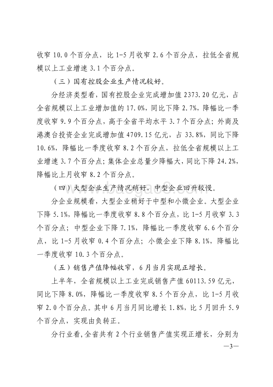 2020年上半年广东规模以上工业生产运行情况分析.pdf_第3页