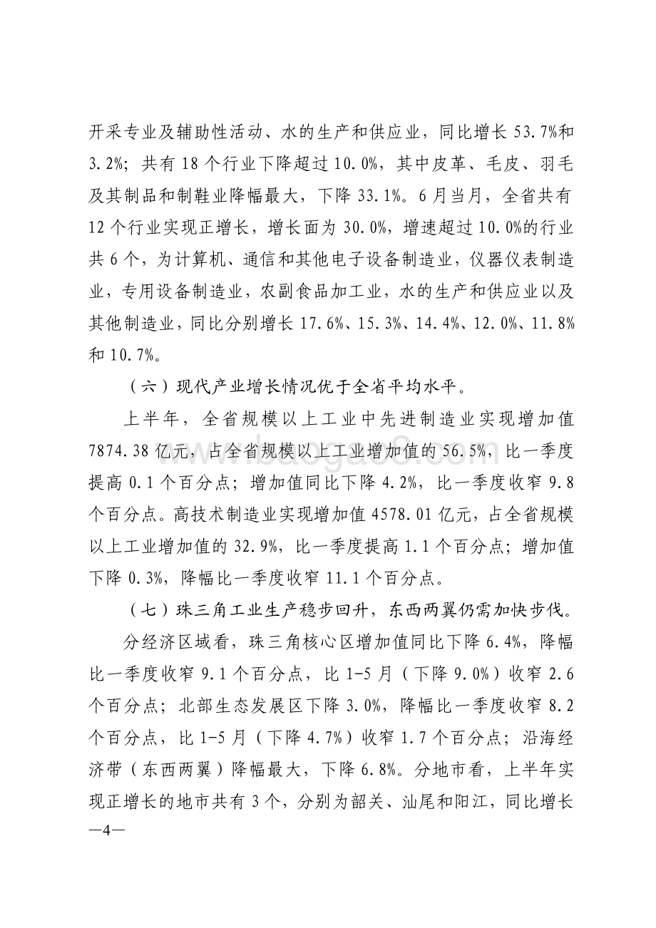 2020年上半年广东规模以上工业生产运行情况分析.pdf_第4页