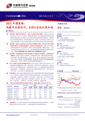 计算机2021中期策略：鸿蒙开启新时代AIOT+信创双重加速.pdf