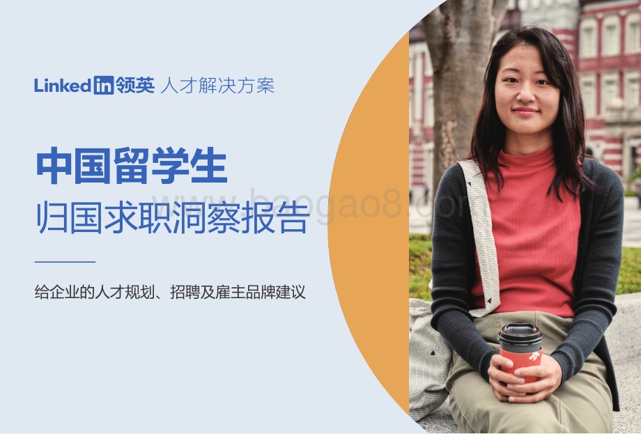 中国留学生归国求职洞察报告.pdf_第1页