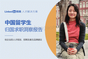 中国留学生归国求职洞察报告.pdf