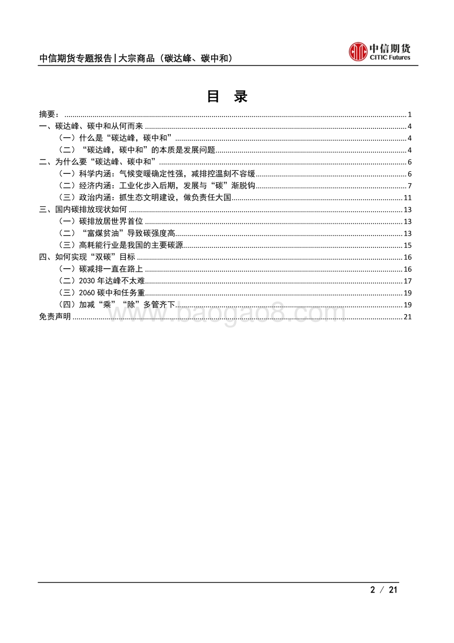 通向“双碳”之路系列专题报告（一）：“双碳”战略意义深远能源转型势在必行.pdf_第2页