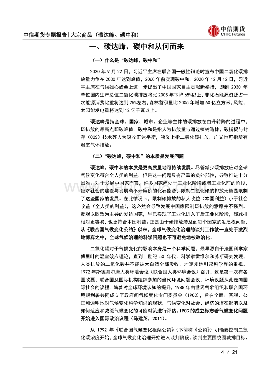 通向“双碳”之路系列专题报告（一）：“双碳”战略意义深远能源转型势在必行.pdf_第4页
