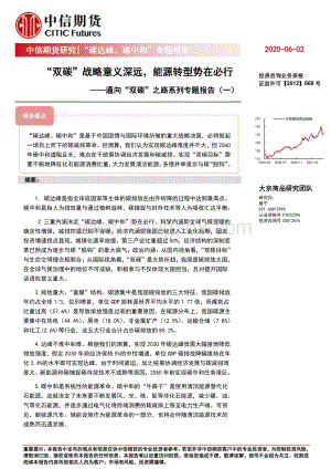 通向“双碳”之路系列专题报告（一）：“双碳”战略意义深远能源转型势在必行.pdf