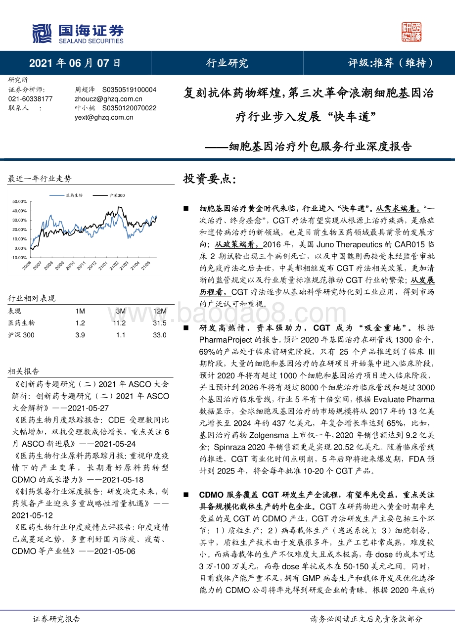 细胞基因治疗外包服务行业深度报告：复刻抗体药物辉煌第三次革命浪潮细胞基因治疗行业步入发展“快车道”.pdf_第1页