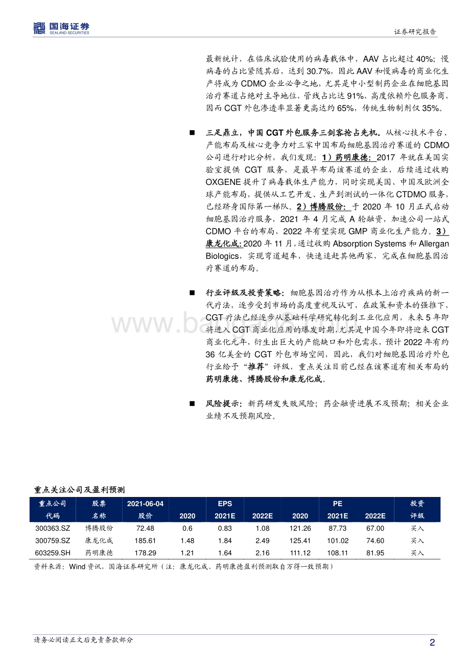 细胞基因治疗外包服务行业深度报告：复刻抗体药物辉煌第三次革命浪潮细胞基因治疗行业步入发展“快车道”.pdf_第2页
