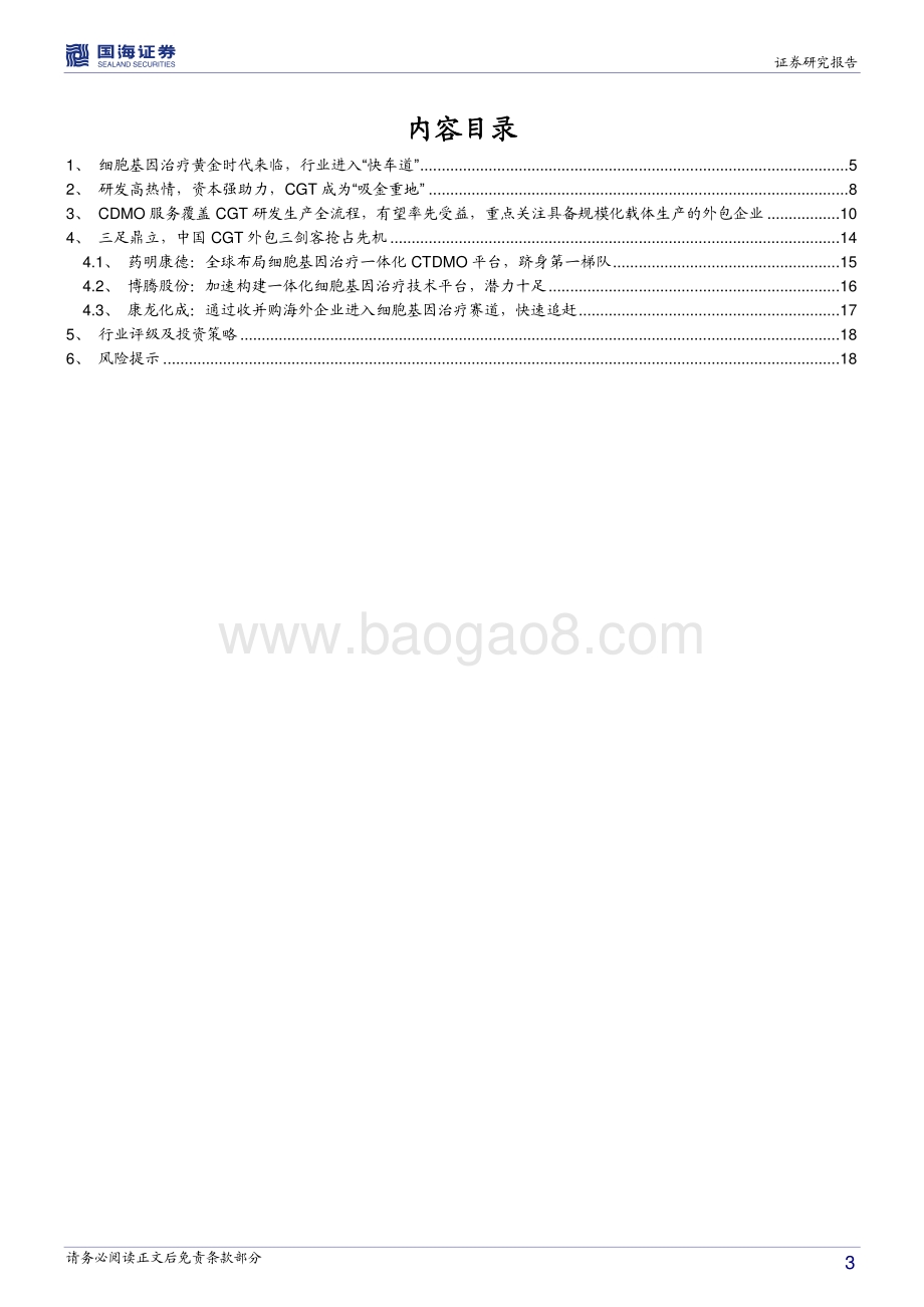 细胞基因治疗外包服务行业深度报告：复刻抗体药物辉煌第三次革命浪潮细胞基因治疗行业步入发展“快车道”.pdf_第3页