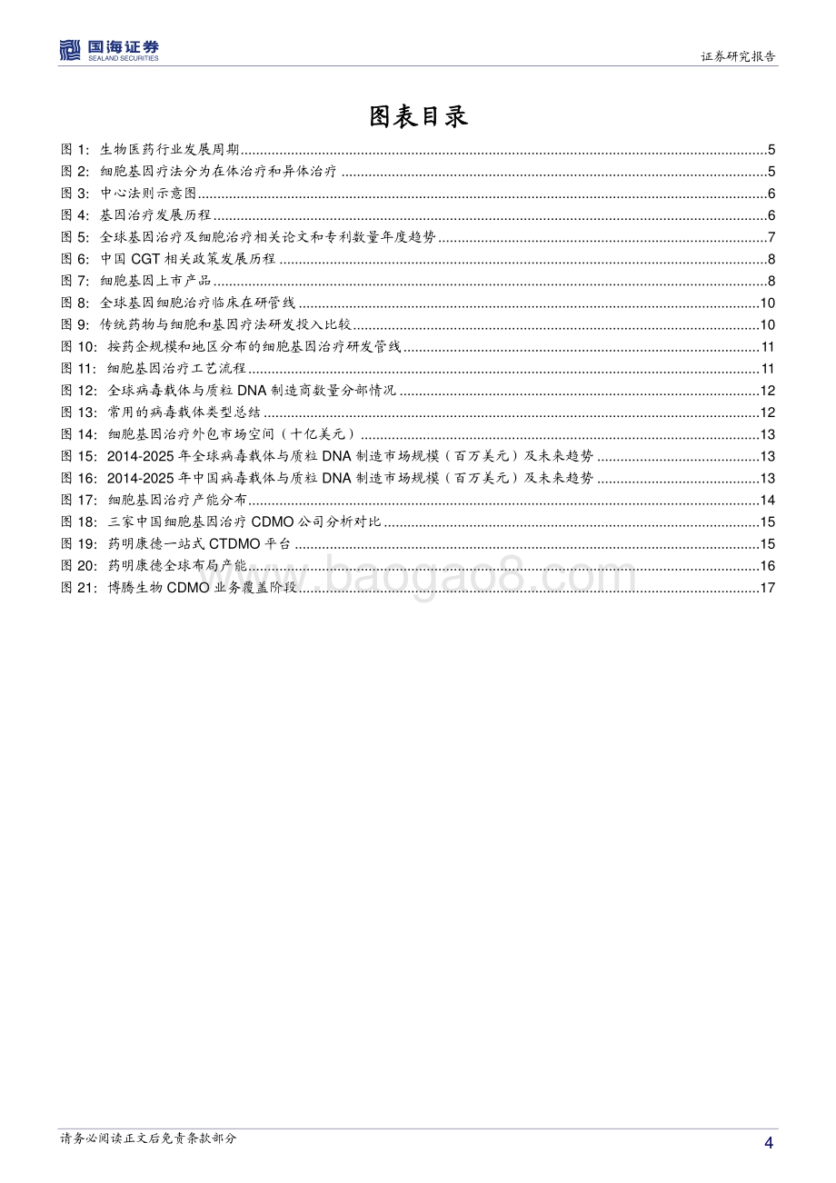 细胞基因治疗外包服务行业深度报告：复刻抗体药物辉煌第三次革命浪潮细胞基因治疗行业步入发展“快车道”.pdf_第4页