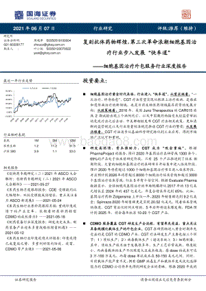 细胞基因治疗外包服务行业深度报告：复刻抗体药物辉煌第三次革命浪潮细胞基因治疗行业步入发展“快车道”.pdf
