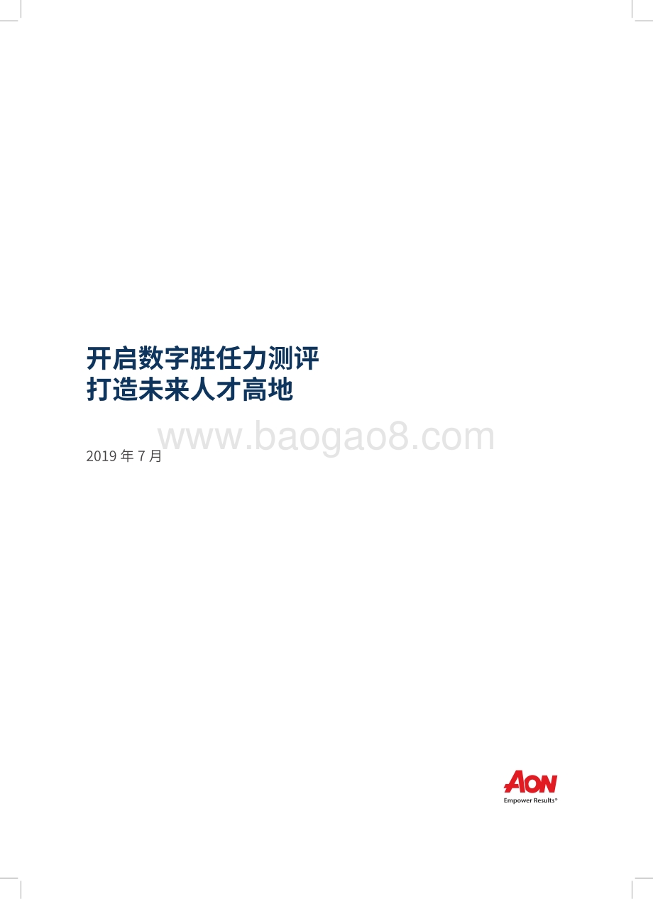 开启数字胜任力测评打造未来人才高地.pdf_第1页