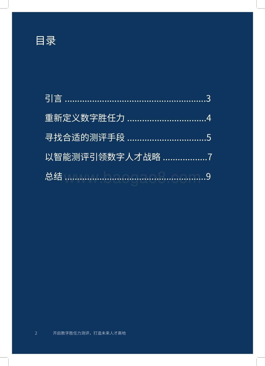 开启数字胜任力测评打造未来人才高地.pdf_第2页