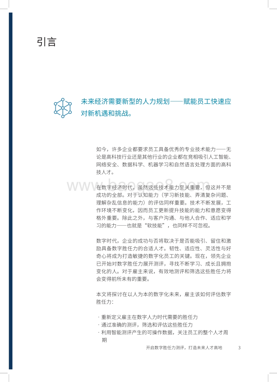 开启数字胜任力测评打造未来人才高地.pdf_第3页