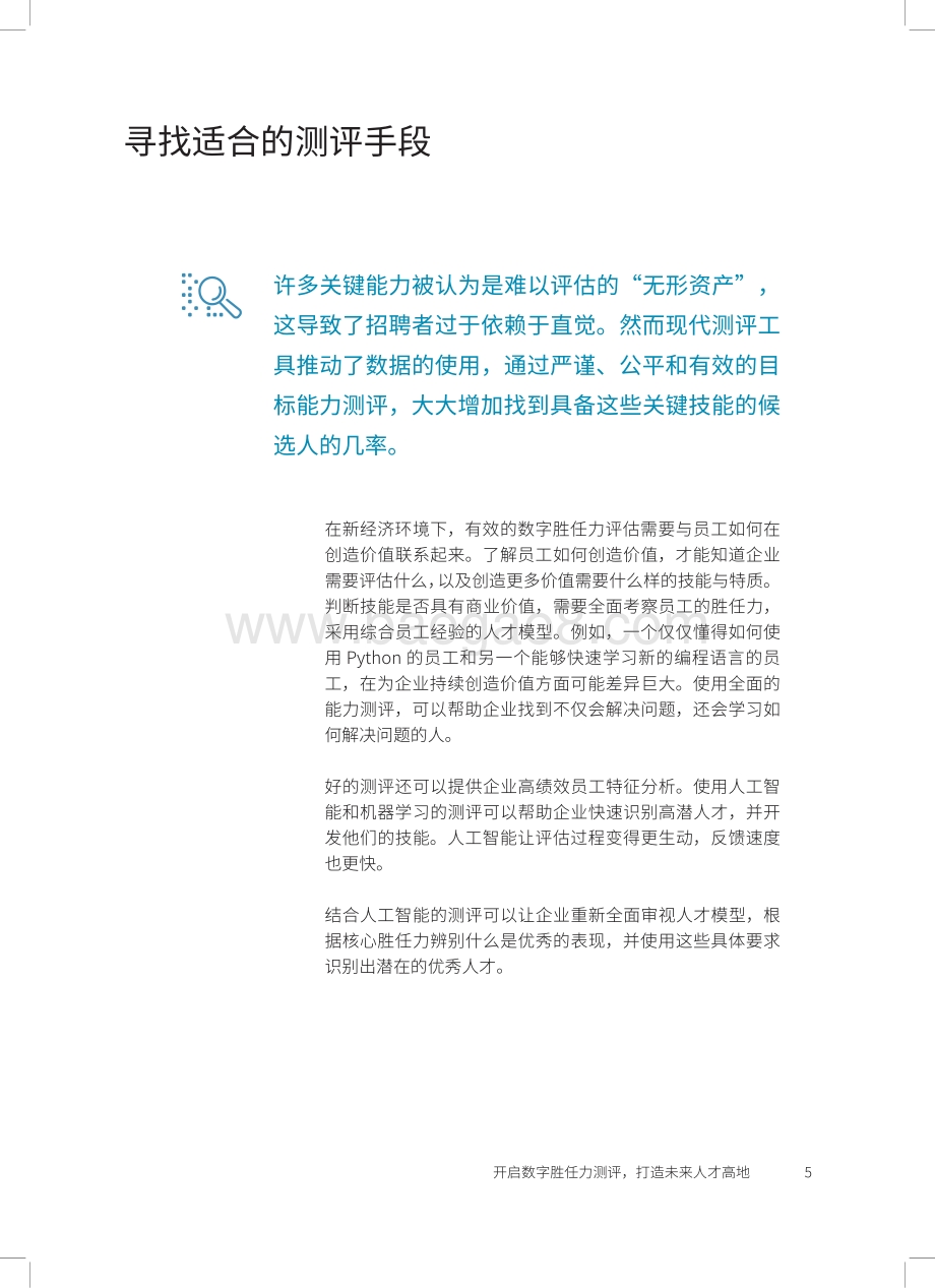 开启数字胜任力测评打造未来人才高地.pdf_第5页
