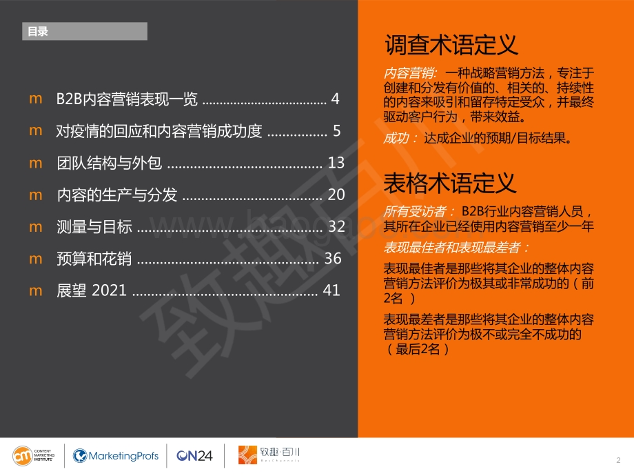 2021年B2B内容营销白皮书.pdf_第2页
