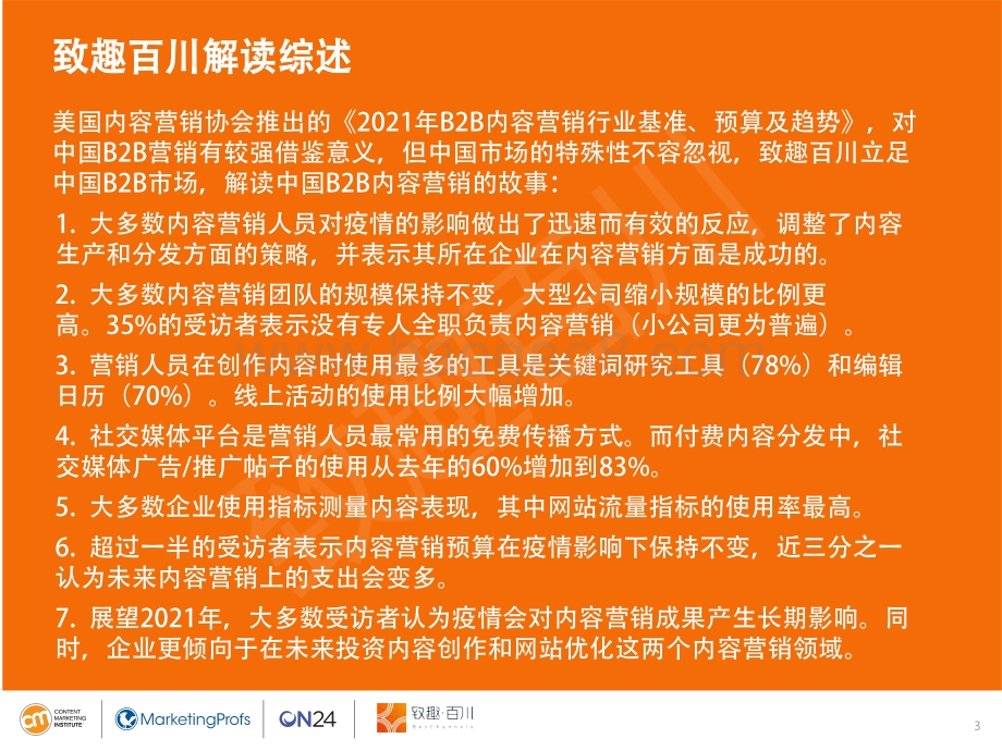 2021年B2B内容营销白皮书.pdf_第3页