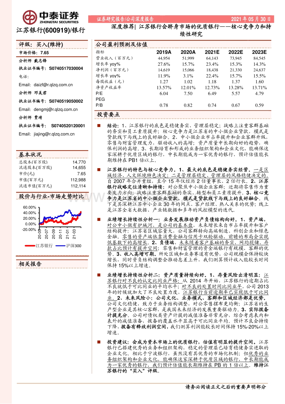 江苏银行会跻身市场的优质银行：核心竞争力和持续性研究.pdf_第1页