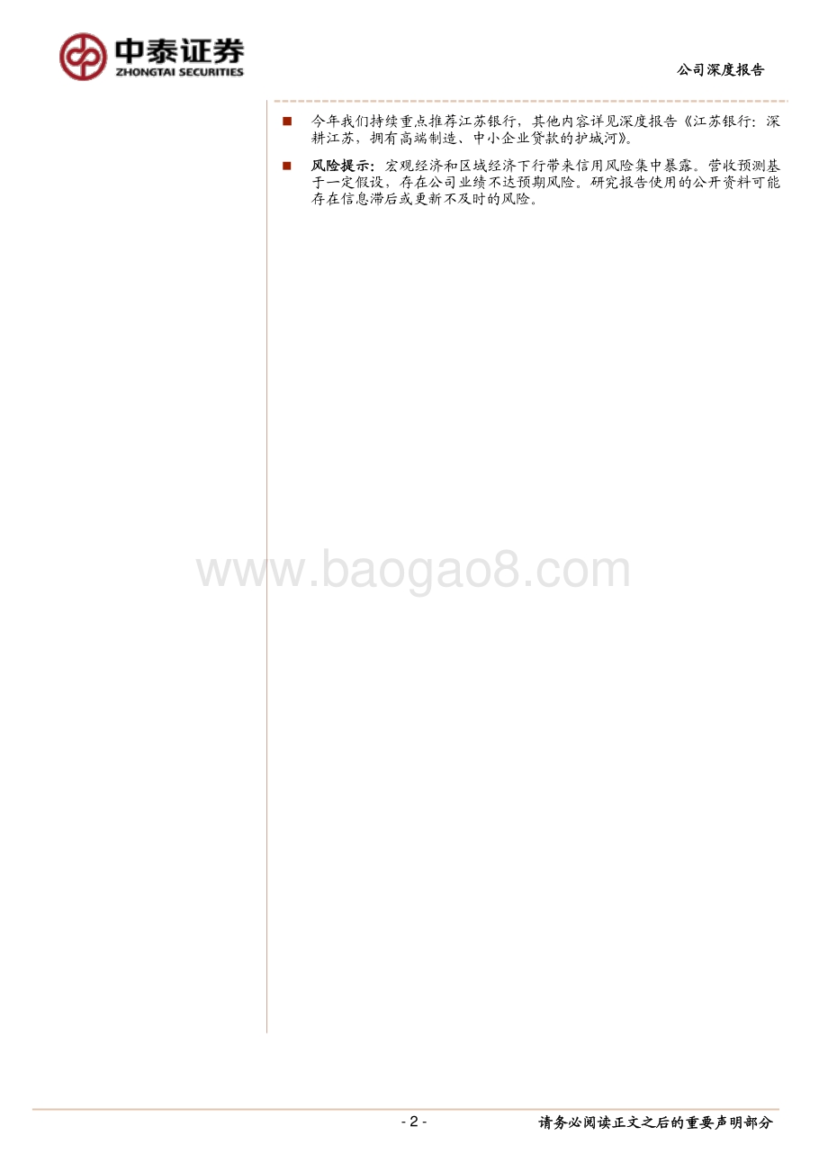 江苏银行会跻身市场的优质银行：核心竞争力和持续性研究.pdf_第2页