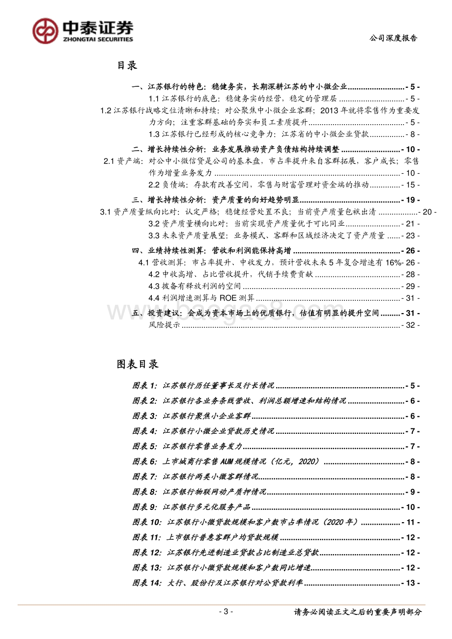 江苏银行会跻身市场的优质银行：核心竞争力和持续性研究.pdf_第3页