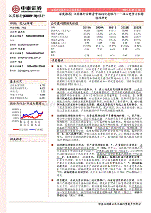 江苏银行会跻身市场的优质银行：核心竞争力和持续性研究.pdf