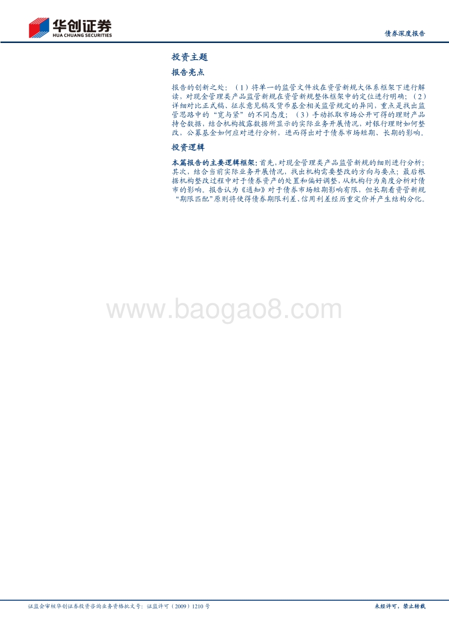 现金理财新规落地：银行怎么改？基金怎么应对？.pdf_第2页
