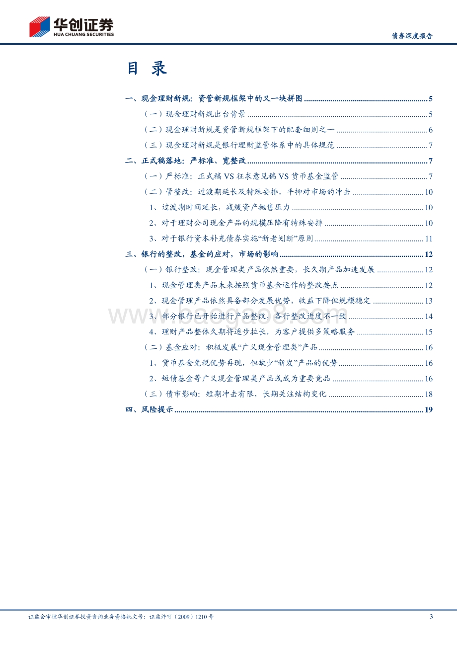 现金理财新规落地：银行怎么改？基金怎么应对？.pdf_第3页