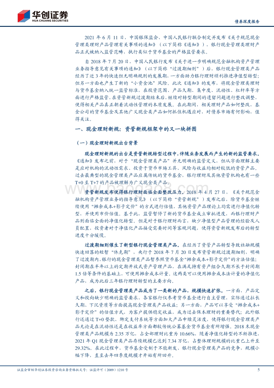 现金理财新规落地：银行怎么改？基金怎么应对？.pdf_第5页