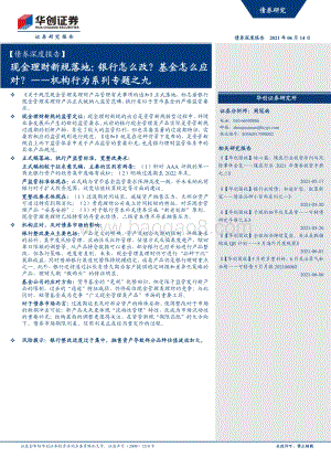 现金理财新规落地：银行怎么改？基金怎么应对？.pdf