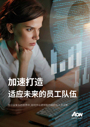 加速打造适应未来的员工队伍.pdf